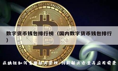 区块链如何重塑林业管理：创新解决方案与应用前景