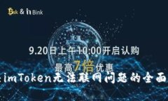 解决imToken无法联网问题的全面指南