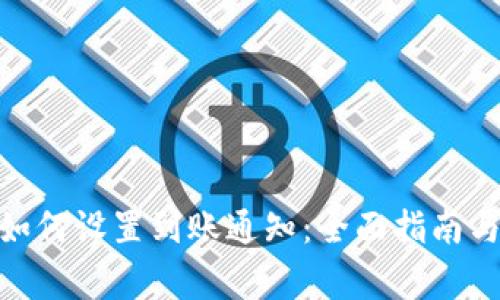 imToken钱包如何设置到账通知：全面指南与常见问题解答