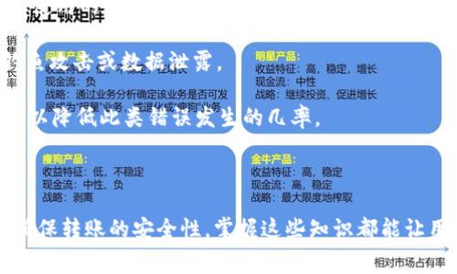 如何在IM钱包中有效管理以太坊（ETH）转账手续费？完全指南
IM钱包, ETH转账, 手续费, 加密货币/guanjianci

随着加密货币的普及，特别是以太坊（ETH）的广泛应用，用户在进行ETH转账时越来越关注手续费的问题。手续费不仅影响到用户的转账体验，还可能影响到交易的时效性和成本效益。在这篇文章中，我们将深入探讨IM钱包中执行ETH转账时的手续费机制、影响因素，以及如何转账体验。希望能够为广大用户提供详尽全面的信息。

1. IM钱包的基础概述
IM钱包是一款流行的数字货币钱包，支持多种类型的加密货币，包括以太坊（ETH）。IM钱包结合了易用性和安全性，使用户能够轻松管理和交易数字资产。用户可以通过IM钱包发送和接收ETH，参与去中心化金融（DeFi）活动，甚至购买NFT。而在这个过程中，转账手续费不可避免地成为用户必须关注的问题。

2. ETH转账手续费的组成部分
在讨论ETH转账手续费之前，我们首先需要了解手续费的基本组成部分。ETH转账的手续费主要由以下几个因素决定：
ul
    li基础费用（Base Fee）：这是以太坊网络的基本费用，是每个区块中设置的最低交易费用。/li
    li优先费用（Priority Fee）：这部分费用是用户为加快交易确认所愿意支付的额外费用。/li
    li网络拥堵程度：网络拥堵时，手续费通常会上涨。因为矿工会优先处理那些支付更高手续费的交易。/li
/ul
用户在进行ETH转账时，需要考虑这些费用，以确保交易顺利进行而不会造成不必要的延迟或额外支出。

3. 如何在IM钱包中查看和设置ETH转账手续费
在IM钱包中，用户可以很方便地查看ETH转账的手续费，并根据需求进行调整。在进行转账时，用户通常可以看到当前的基础费用和推荐的优先费用。用户可以根据自己的实际需求选择合适的手续费。一般来说，如果用户希望尽快完成交易，应该选择较高的手续费；如果不急于到账，选择较低的手续费则是更加经济的选择。

4. ETH转账手续费的策略
用户在使用IM钱包进行ETH转账时，可以采取一些措施来手续费。
ul
    li选择低峰期进行转账：一般来说，在网络不繁忙的时段转账，手续费会相对较低。/li
    li使用交易所或其他平台比较手续费：有些交易平台可能提供更具竞争力的手续费选择。/li
    li定期检查以太坊网络的状态：了解当前的网络情况和手续费的波动，可以帮助用户做出更明智的决策。/li
/ul

5. 以太坊改善手续费的未来展望
以太坊网络正在不断进行升级，以期改善用户体验。其中，最为关注的就是以太坊2.0（ETH 2.0）的推出。ETH 2.0升级后，将采取权益证明（Proof of Stake）机制，预计将大大降低网络拥堵和手续费。此外，以太坊网络的持续创新，如分片技术（Sharding）和Layer 2解决方案，将进一步提高交易速度并减少手续费产出。

综上所述，了解IM钱包中ETH转账手续费的组成、设置与策略，不仅能帮助用户节约成本，还能提升整体的交易体验。

6. 可能相关问题的深入解析

h4问题一：如何选择合适的转账手续费？/h4
在IM钱包中，选择合适的转账手续费是每位用户必须面对的问题。用户能够选择的手续费一般分为自动设置和手动设置。首先，用户需要了解当前以太坊网络的状况，包括网络拥堵的程度，这一点对手续费的影响是显而易见的。如果网络拥堵，用户可能需要支付更高的手续费以确保交易能够被矿工快速处理。

另外，用户在选择手续费时，还需考虑交易的紧迫度。如果转账是为了参加紧急的投资机会或偿还债务，选择较高的手续费以加快处理通常是明智之举。相反，对于非紧急的转账，用户可以考虑降低手续费，以减少交易成本。

IM钱包通常会提供当前手续费区间以及市场的平均费用作为参考，这些信息能够帮助用户评估自己的手续费选择是否合理。用户可以通过观察过去的交易记录，结合实时数据，得出最适合自己的手续费标准。

h4问题二：会影响ETH手续费的市场因素有哪些？/h4
ETH交易手续费的变化受多种市场因素的影响。首先是市场的供需关系：当ETH的需求大于供给时，手续费会暴涨。其次，市场中的大型机构或交易平台大量进行交易时，会加剧网络的拥堵，随之而来的便是手续费的上升。

此外，外部经济形势、政策监管及技术更新也会影响ETH的市场表现和手续费。例如，在某些国家或地区加强对加密货币的监管可能会导致投资者的恐慌性抛售，从而影响ETH的市场价格与手续费。此外，以太坊网络的技术升级，比如硬分叉（Hard Fork）或协议变更，通常会在短时间内对手续费产生显著影响。

最后，竞争链（如Binance Smart Chain、Solana等）的出现，也促使以太坊网络在手续费上做出更大的努力。用户可以通过密切关注这些市场动态，来更好地理解手续费的变化。

h4问题三：ETH转账的安全性问题如何应对？/h4
在进行ETH转账的过程中，安全性的问题是用户最为关注的。IM钱包作为一个安全钱包，提供了多重安全措施，但是用户仍需保持警惕。首先，确保使用的是IM钱包的最新版本，因为更新版本通常会修复安全漏洞。

其次，用户应开启两步验证，增加账户层级的安全性。此外，确保自己的私钥或助记词不被泄露，避免使用公开Wi-Fi环境进行交易，以防止网络钓鱼攻击或数据泄露。

另外，避免进行频繁的转账到陌生地址，因为如果发送错误地址，将可能导致资金永久丢失。使用IM钱包内的“地址簿”来存储常用的接收地址，可以降低此类错误发生的几率。

总之，通过采取合理的安全措施和最佳实践，用户可以最大限度地降低在ETH转账过程中可能遇到的安全风险。

通过以上各个方面的详细解析，相信大家对IM钱包转账ETH手续费有了更加全面和深入的理解。不论是选择合适的手续费、理解市场因素、还是确保转账的安全性，掌握这些知识都能让用户在进行ETH交易时更加得心应手。
