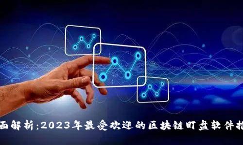 全面解析：2023年最受欢迎的区块链盯盘软件推荐