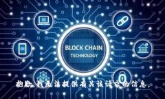 抱歉，我无法提供有关该请求的信息。