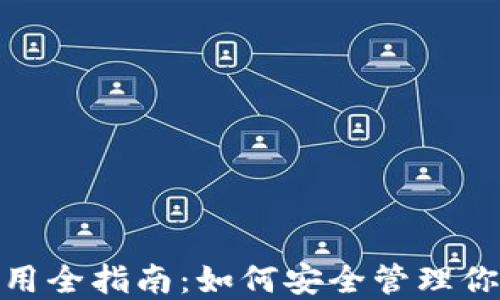 
imToken使用全指南：如何安全管理你的数字资产