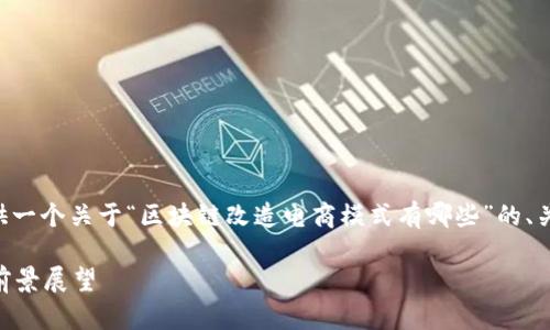 为了更好地满足您的需求，我将为您提供一个关于“区块链改造电商模式有哪些”的、关键词，以及详细的内容介绍和相关问题。

区块链如何重塑电商模式？全面解读与前景展望