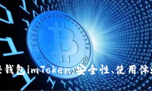 : 深入解析轻钱包imToken：安全性、使用体验及未来发展