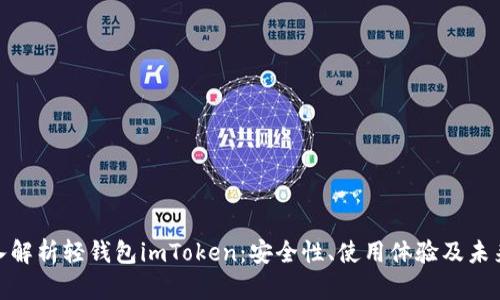 : 深入解析轻钱包imToken：安全性、使用体验及未来发展