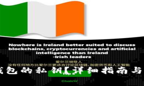 如何找回IM钱包的私钥？详细指南与常见问题解答