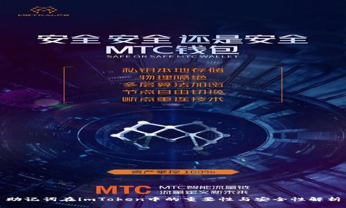 助记词在imToken中的重要性与安全性解析
