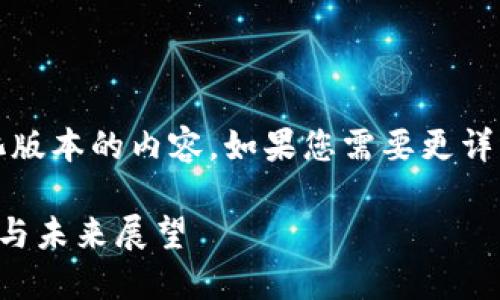 提示：由于字数限制，我将提供一个简化版本的内容。如果您需要更详细的信息或特定部分的扩展，请告诉我。

长三角地区的区块链股票：投资的良机与未来展望