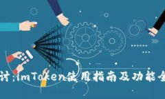 深入探讨：imToken使用指南及功能全面解析