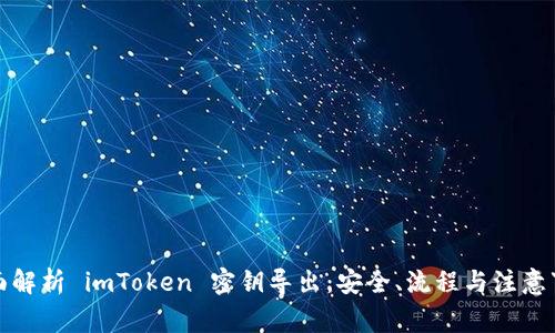 全面解析 imToken 密钥导出：安全、流程与注意事项