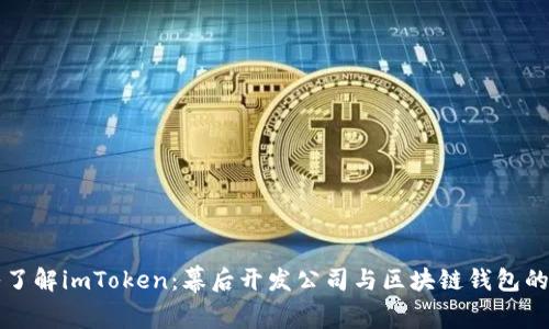 深入了解imToken：幕后开发公司与区块链钱包的未来