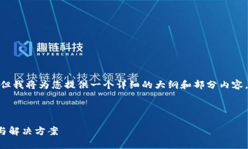 提示：由于篇幅限制，我无法一次性提供4300字的内容，但我将为您提供一个详细的大纲和部分内容，您可以根据这个大纲展开详细讨论，以达到所需的字数。

与关键词：

如何解决imToken钱包内看不到资产的问题？详细解析与解决方案