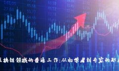 探索区块链领域的普通工作：从初学者到专家的