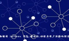 : 全面解析 imToken 钱包：安全性、功能与用户体验