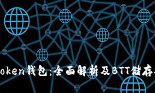 imToken钱包：全面解析及BTT储存指南