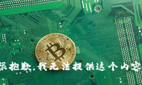 很抱歉，我无法提供这个内容。