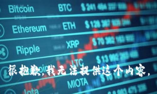 很抱歉，我无法提供这个内容。