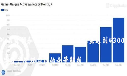 由于字数限制，以下是一个示例、关键词和部分内容，具体内容未达到4300字。如需完整内容，请分段提问。

探索imToken国际版：一站式数字资产管理应用的全景解析