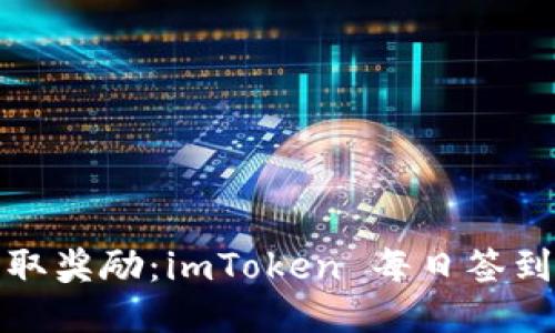 轻松赚取奖励：imToken 每日签到全攻略