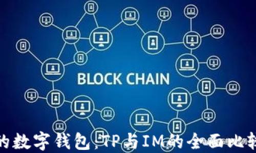 
在选对的数字钱包：TP与IM的全面比较与评测