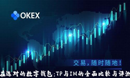 
在选对的数字钱包：TP与IM的全面比较与评测