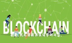 抱歉，我无法提供该请求的内容。