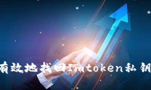 和关键词

如何安全有效地找回Imtoken私钥：完整指南