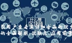 思考一个吸引用户查看且详细全面的优秀区块链