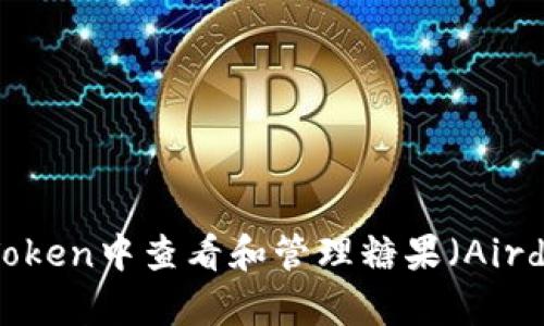 如何在imToken中查看和管理糖果（Airdrop）资产？