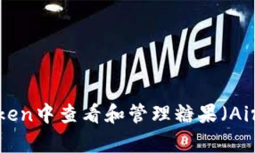 如何在imToken中查看和管理糖果（Airdrop）资产？