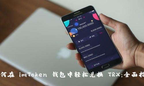 如何在 imToken 钱包中轻松兑换 TRX：全面指南