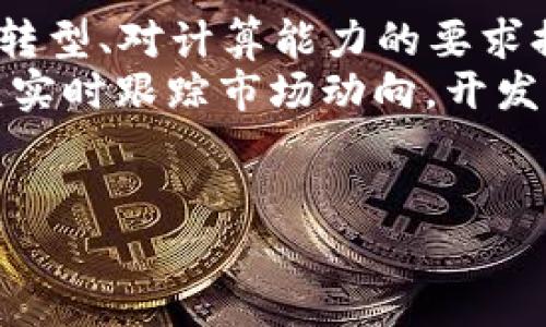 biao ti/biao ti区块链矿机种类详解：选择最适合您的矿机  

区块链, 矿机, 挖矿, 加密货币/guanjianci

区块链技术的兴起改变了传统金融及数据存储方式，其中最为人知的是比特币等数字货币的诞生。为了生成和交易这些数字货币，矿机扮演着至关重要的角色。俗话说，知己知彼，百战百胜，了解各种矿机的特点与适用场景，有助于矿工们在激烈的竞争中脱颖而出。本文将详细探讨区块链矿机的主要种类，以及每种矿机的优劣势，为想要进入挖矿行业的用户提供全面参考。

矿机的分类
矿机主要分为以下几种类型：
1. GPU矿机：基于图形处理单元的矿机。
2. ASIC矿机：专用集成电路矿机，针对特定算法设计。
3. FPGA矿机：现场可编程门阵列矿机，灵活性和性能较强。
4. CPU矿机：基于中央处理器的矿机，适用于某些特定的挖矿算法。

GPU矿机
GPU矿机通常由多块图形显卡组成，利用显卡的强大计算能力进行加密货币的挖掘。它们可进行多矿种的挖掘，特别适合以太坊等基于Ethash算法的货币。这类矿机的优点在于其灵活性和多用途性，大部分显卡都能支持不同的挖矿算法，用户可随时更换，并且整体成本相对较低。
不过，GPU矿机的算力相对较低，功耗也较高，尤其是在长期不间断工作时，电费成本不容小觑。此外，显卡市场的波动也会直接影响矿机的成本和使用效率。

ASIC矿机
ASIC矿机是专为特定算法设计的矿机，是目前挖矿效率最高的一种。其优越之处在于，它们可以以极低的功耗获得极高的算力，优于GPU矿机，尤其是在比特币挖矿中，ASIC矿机几乎占据了市场的绝对主导地位。知名的比特币矿机品牌如Antminer、WhatsMiner等都提供高效的ASIC矿机。
然而，ASIC矿机的缺点也是显而易见的，它们的适用性较低，基本上只能用于特定类型的加密货币挖掘，且一旦技术迭代，旧款矿机可能会迅速贬值。此外，部分国家或地区对ASIC矿机有严格的政策限制，影响其使用。总体来说，适合那些追求高效率与稳定收益的用户。

FPGA矿机
FPGA矿机采用现场可编程门阵列，可以根据用户的需求进行灵活的配置。这意味着用户可以定制矿机以其挖矿性能。FPGA矿机结合了GPU和ASIC矿机的优势，较高的算力和灵活性，让它们在特定情况下表现优异。
不过，FPGA的复杂性及其相对高昂的制造成本使得一般用户较难掌握。同时，与ASIC矿机相比，其功耗和挖矿效率也相对逊色。FPGA矿机虽优秀，但仍然不是真正的普及化应用，更多仍是业内的专业矿工使用。

CPU矿机
随着加密货币的不断发展，CPU矿机逐渐被边缘化，尽管在某些情况下仍然可以发挥作用，例如 Monero（门罗币）等基于随机数算法的币种。CPU挖矿的优点在于成本低，进行简单设置即可，而不必投入大量资金。对于新手，这无疑是一个令人欢喜的选择。
然而，在竞争激烈的挖矿市场中，CPU的算力实在太低，无法与GPU、ASIC等矿机匹敌。此外，CPU所需的时间成本、风险和不确定性也增加了其挖矿的门槛。在大多数情况下，CPU矿机仅适合小规模尝试或学习，难以实现稳定的经济收益。

总结
从上面的分析可见，不同类型的矿机各有其适用场景与优缺点。用户选择矿机时，需要根据自己的经济情况、挖矿目标和电力成本进行合理规划。在这个过程中，全方位了解区块链矿机种类与性能，才能让操作更加卓有成效。

相关问题讨论

1. 如何选择合适的矿机？
选择合适的矿机，首先要明确自己的需求：是赚取比特币，还是挖掘其他区块链币种？其次，需要考虑到电力成本及设备本身的购买成本。理想情况下，电力成本越低，矿机的使用效率就越高。
此外，市场行情也会影响选择，有时比特币价格的上涨会导致挖掘竞争加剧，若买了不合适的矿机，可能会导致亏损。建议新手矿工多进行调研，比较不同矿机的性能、价格，对比不同币种的挖掘难度和未来前景后，从中选择最为合理的矿机。
另外，了解矿机的散热与维护问题也很重要，良好的散热效果能延长矿机的使用寿命，减少故障概率。

2. 矿机的维护与保养有什么要注意的地方？
矿机的维护与保养同样至关重要，设备在长时间运行期间可能会出现各种问题，包括散热不足、电源故障等。首先，用户应该定期清洁矿机内部装置，防止灰尘堆积对散热造成影响。这是尤为重要的，如果矿机过热，有可能导致硬件损坏。
同时，用户要确保电源的稳定，避免频繁的电压波动，这对矿机来说是一个严峻的考验，选择品质优良的电源时尤为重要。此外，专业矿工还会定期检查矿机的算力变化，实时监控故障，并采取必要措施确保矿机正常运转。

3. 未来矿机的发展趋势如何？
随着区块链技术的不断进步，矿机的技术也在不断演化。以ASIC矿机为例，现阶段的ASIC矿机正向更加节能、效率更高的方向发展，未来面临的挑战与机遇就包括挖矿方式的转型、对计算能力的要求提高等。
而IPFS、Filecoin等新兴币种也将影响矿机的发展，传统的以太坊、比特币等硬件挖掘的矿机可能在未来会减少，更多是向存储挖矿等新兴模式转变。这意味着矿机生产商必须实时跟踪市场动向，开发更具针对性与灵活性的矿机。
综上所述，未来的矿机将会朝着更高性能、更低能耗的方向发展，真正实现资源的高效利用。

上述内容便是关于区块链矿机种类及其相关知识的系统介绍，希望能对有志于进入挖矿领域的用户提供帮助与指导。