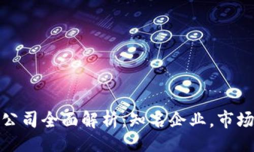 题目

区块链私募平台公司全面解析：知名企业，市场趋势与投资机会