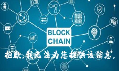 抱歉，我无法为您提供该信息。