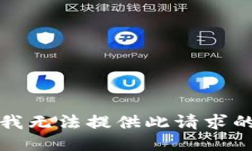 抱歉，我无法提供此请求的信息。