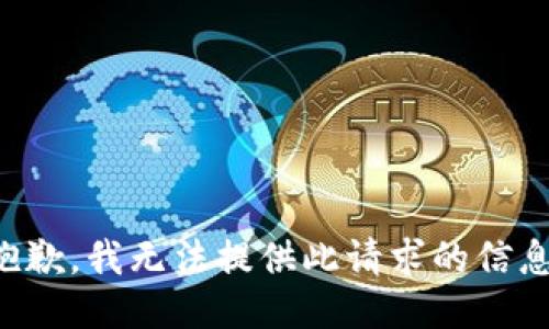 抱歉，我无法提供此请求的信息。