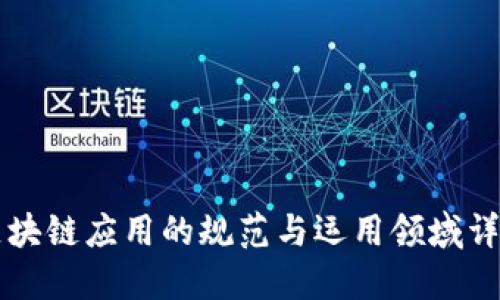 区块链应用的规范与运用领域详解