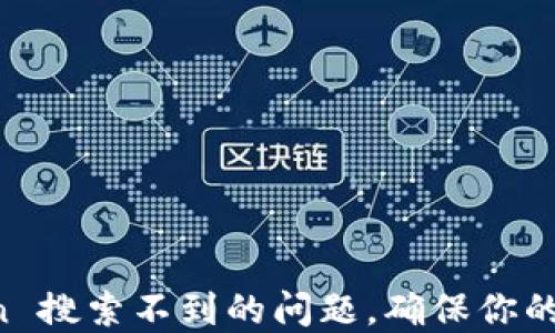 
如何解决 imToken 搜索不到的问题，确保你的数字资产安全无忧