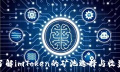   深入了解imToken的矿池选择与收益分析
