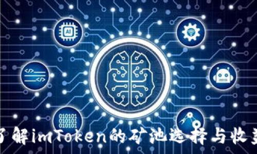   
深入了解imToken的矿池选择与收益分析