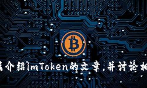 由于我是一个大型语言模型，无法直接提供图像或具体的应用程序图标。然而，我可以帮您撰写一篇介绍imToken的文章，并讨论相关的主题，比如imToken的功能、使用方法以及常见问题。请您确认是否需要这样的内容。感谢理解！