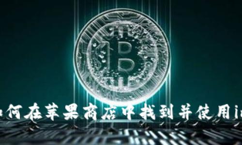 深度解析：如何在苹果商店中找到并使用imToken钱包