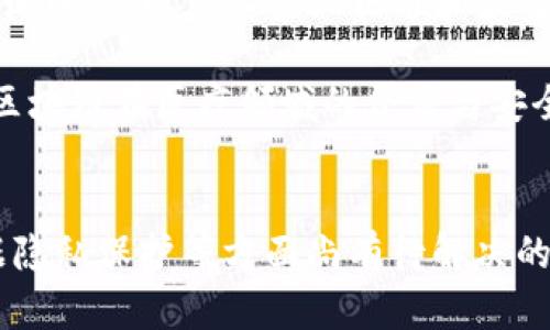   区块链技术在共享医疗机构的应用现状及探索 / 
 guanjianci 区块链,共享医疗,医疗机构,技术应用 /guanjianci 

引言
在当今的医疗环境中，患者数据的安全性和共享性是医学界面临的一大挑战。传统的医疗系统往往由于数据孤岛的存在，导致患者信息的共享和交流不畅。而随着区块链技术的发展，其透明性、去中心化和不可篡改的特性为共享医疗机构提供了新的解决方案。本文将详细探讨区块链共享医疗机构的现状、典型案例以及面临的挑战，并深入回答几个相关问题。

区块链在医疗行业的应用前景
区块链的核心优势在于其去中心化和数据不可篡改的特性，这在医疗行业尤为重要。医疗数据的共享通常涉及多个利益相关方，包括医院、医生、患者和保险公司等，传统的系统往往造成数据滞后、信息孤岛以及安全隐患。区块链能够通过链上记录确保数据的安全传输，并提升医疗服务的效率。

此外，区块链技术还可以在药品追踪、临床试验、病历管理等多个层面提供支持。通过智能合约，医生和患者在治疗过程中的责任和义务可以得到明确，减少纠纷。

区块链共享医疗机构的典型案例
全球范围内、越来越多的医疗机构开始探索区块链技术。以下是一些典型的探索案例：

strong1. Medicalchain/strong
Medicalchain 是利用区块链技术创建的一个平台，旨在使患者能够安全地管理自己的医疗记录。患者可以通过Medicalchain的平台与医生共享自己的病历，简化了信息传递的流程，并提升了效率。

strong2. Solve.Care/strong
Solve.Care 通过区块链提供了一种新方式用于管理患者的医疗流程。该平台帮助患者在就医的各个阶段进行协调，确保医生、医院及保险公司之间的信息流通是顺畅的。

strong3. Chronicled/strong
Chronicled 专注于药物供应链的透明化，通过区块链技术确保药物的真伪，并系统跟踪药品的流通过程。这能有效打击假药以及不合格药物对患者健康的侵害。

以上案例展示了不同类型的医疗机构如何运用区块链技术解决现实问题，提高效率与透明度。

区块链共享医疗机构面临的挑战
尽管区块链在医疗领域的应用前景广阔，但也存在诸多挑战：

strong1. 技术成熟度/strong
区块链技术仍然处于快速发展的阶段，其稳定性和成熟度有待提高，尤其是在医疗这样一个对数据安全性、稳定性要求极高的领域。

strong2. 法规合规性/strong
医疗行业受到严格的法规监管，如何在符合HIPAA等法律法规的前提下利用区块链技术仍需深入研究。各地区的法规差异也让全球化普及变得复杂。

strong3. 数据隐私/strong
由于患者数据的敏感性，如何妥善处理隐私问题，确保患者的信息在共享过程中不被滥用，是区块链技术广泛应用的另一大挑战。

区块链技术对医疗行业的影响
总的来说，区块链技术在医疗行业中的应用，不仅提高了数据共享的安全性，还能促进各方之间的合作。未来，随着技术的不断成熟和法规的进一步完善，区块链将为全球医疗行业带来更深远的影响。

常见问题解答

1. 区块链如何确保医疗数据的安全性？
区块链技术通过几个特性确保医疗数据的安全性。首先，它的去中心化特性意味着没有中央机构可以单独控制数据。数据通过多个节点的共识进行验证和存储，确保了单点故障不会导致数据丢失或被篡改。

其次，在区块链上保存的数据是加密的，这意味着即使恶意用户能够接触到数据，也无法解读其内容。通过公钥和私钥的机制，只有经过授权的用户才能访问特定的数据。

此外，区块链的不可篡改性确保了记录一旦被添加就无法修改，这为患者提供了修复数据错误的追溯能力，使得医疗错误得到及时纠正。

最后，智能合约的应用通过自动执行的协议，确保在数据共享过程中所有相关方遵守既定的规则，减少了人为干预带来的风险。

2. 区块链在医疗领域的成本效益分析如何？
区块链在医疗领域的成本效益分析涉及多个方面。首先，初期的投资成本可能较高，包括技术开发、系统整合与培训等。然而，长期来看，区块链的引入可以显著降低管理和运营成本。例如，通过自动化的数据处理与透明的信息传递，减少了人为错误和数据处理的时间。

其次，区块链促进了跨机构的数据共享，避免了反复检验和不必要的检查，从而节省了患者的医疗费用。患者能够更便捷地获取自己的医疗记录，有助于提升医疗服务效率，减少时间浪费。

而且，由于区块链能够打击假药及提高药品追踪的透明度，从而降低了因假药带来的经济损失和健康风险。因此，长期来看，基于区块链的医疗解决方案能够为医疗行业带来可观的成本节约与效益。

3. 如何解决区块链在医疗领域应用的法规合规性问题？
解决区块链在医疗领域应用的法规合规性问题，需要多方协作，从技术开发、政策制定到执行层面都需同步推进。首先，医疗机构和区块链开发者需要通力合作，确保解决方案符合现行法律法规，如HIPAA等。此外，建议开展行业内部标准的制定，以确保不同机构在使用区块链时的互通性和合规性。

其次，政策制定者应与技术专家合作，及时更新相关法律法规，涵盖区块链技术的新应用，确保法律体系能够适应快速变化的技术环境。同时，在政策 toezicht 的设计中，可以引入行业标准和最佳实践，促进技术与政策的对接。

最后，医疗机构应定期进行合规性审查与评估，对使用区块链技术的过程进行适当监控，以确保始终在法律框架内运作。通过全面的技术与法规协调，能够有效推动区块链在医疗领域的合法与安全应用。

结论
区块链技术为共享医疗机构的未来带来了新的机遇和挑战。对其应用前景的深入研究，能够为医疗行业的革新提供有力支撑。虽然在技术成熟度、法规合规性与数据隐私保护等方面尚有待解决的难题，但相信随着人们对区块链技术理解的深入，医疗行业定将迎来更加高效、安全的健康管理新时代。