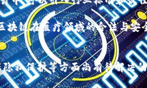   区块链技术在共享医疗机构的应用现状及探索 / 
 guanjianci 区块链,共享医疗,医疗机构,技术应用 /guanjianci 

引言
在当今的医疗环境中，患者数据的安全性和共享性是医学界面临的一大挑战。传统的医疗系统往往由于数据孤岛的存在，导致患者信息的共享和交流不畅。而随着区块链技术的发展，其透明性、去中心化和不可篡改的特性为共享医疗机构提供了新的解决方案。本文将详细探讨区块链共享医疗机构的现状、典型案例以及面临的挑战，并深入回答几个相关问题。

区块链在医疗行业的应用前景
区块链的核心优势在于其去中心化和数据不可篡改的特性，这在医疗行业尤为重要。医疗数据的共享通常涉及多个利益相关方，包括医院、医生、患者和保险公司等，传统的系统往往造成数据滞后、信息孤岛以及安全隐患。区块链能够通过链上记录确保数据的安全传输，并提升医疗服务的效率。

此外，区块链技术还可以在药品追踪、临床试验、病历管理等多个层面提供支持。通过智能合约，医生和患者在治疗过程中的责任和义务可以得到明确，减少纠纷。

区块链共享医疗机构的典型案例
全球范围内、越来越多的医疗机构开始探索区块链技术。以下是一些典型的探索案例：

strong1. Medicalchain/strong
Medicalchain 是利用区块链技术创建的一个平台，旨在使患者能够安全地管理自己的医疗记录。患者可以通过Medicalchain的平台与医生共享自己的病历，简化了信息传递的流程，并提升了效率。

strong2. Solve.Care/strong
Solve.Care 通过区块链提供了一种新方式用于管理患者的医疗流程。该平台帮助患者在就医的各个阶段进行协调，确保医生、医院及保险公司之间的信息流通是顺畅的。

strong3. Chronicled/strong
Chronicled 专注于药物供应链的透明化，通过区块链技术确保药物的真伪，并系统跟踪药品的流通过程。这能有效打击假药以及不合格药物对患者健康的侵害。

以上案例展示了不同类型的医疗机构如何运用区块链技术解决现实问题，提高效率与透明度。

区块链共享医疗机构面临的挑战
尽管区块链在医疗领域的应用前景广阔，但也存在诸多挑战：

strong1. 技术成熟度/strong
区块链技术仍然处于快速发展的阶段，其稳定性和成熟度有待提高，尤其是在医疗这样一个对数据安全性、稳定性要求极高的领域。

strong2. 法规合规性/strong
医疗行业受到严格的法规监管，如何在符合HIPAA等法律法规的前提下利用区块链技术仍需深入研究。各地区的法规差异也让全球化普及变得复杂。

strong3. 数据隐私/strong
由于患者数据的敏感性，如何妥善处理隐私问题，确保患者的信息在共享过程中不被滥用，是区块链技术广泛应用的另一大挑战。

区块链技术对医疗行业的影响
总的来说，区块链技术在医疗行业中的应用，不仅提高了数据共享的安全性，还能促进各方之间的合作。未来，随着技术的不断成熟和法规的进一步完善，区块链将为全球医疗行业带来更深远的影响。

常见问题解答

1. 区块链如何确保医疗数据的安全性？
区块链技术通过几个特性确保医疗数据的安全性。首先，它的去中心化特性意味着没有中央机构可以单独控制数据。数据通过多个节点的共识进行验证和存储，确保了单点故障不会导致数据丢失或被篡改。

其次，在区块链上保存的数据是加密的，这意味着即使恶意用户能够接触到数据，也无法解读其内容。通过公钥和私钥的机制，只有经过授权的用户才能访问特定的数据。

此外，区块链的不可篡改性确保了记录一旦被添加就无法修改，这为患者提供了修复数据错误的追溯能力，使得医疗错误得到及时纠正。

最后，智能合约的应用通过自动执行的协议，确保在数据共享过程中所有相关方遵守既定的规则，减少了人为干预带来的风险。

2. 区块链在医疗领域的成本效益分析如何？
区块链在医疗领域的成本效益分析涉及多个方面。首先，初期的投资成本可能较高，包括技术开发、系统整合与培训等。然而，长期来看，区块链的引入可以显著降低管理和运营成本。例如，通过自动化的数据处理与透明的信息传递，减少了人为错误和数据处理的时间。

其次，区块链促进了跨机构的数据共享，避免了反复检验和不必要的检查，从而节省了患者的医疗费用。患者能够更便捷地获取自己的医疗记录，有助于提升医疗服务效率，减少时间浪费。

而且，由于区块链能够打击假药及提高药品追踪的透明度，从而降低了因假药带来的经济损失和健康风险。因此，长期来看，基于区块链的医疗解决方案能够为医疗行业带来可观的成本节约与效益。

3. 如何解决区块链在医疗领域应用的法规合规性问题？
解决区块链在医疗领域应用的法规合规性问题，需要多方协作，从技术开发、政策制定到执行层面都需同步推进。首先，医疗机构和区块链开发者需要通力合作，确保解决方案符合现行法律法规，如HIPAA等。此外，建议开展行业内部标准的制定，以确保不同机构在使用区块链时的互通性和合规性。

其次，政策制定者应与技术专家合作，及时更新相关法律法规，涵盖区块链技术的新应用，确保法律体系能够适应快速变化的技术环境。同时，在政策 toezicht 的设计中，可以引入行业标准和最佳实践，促进技术与政策的对接。

最后，医疗机构应定期进行合规性审查与评估，对使用区块链技术的过程进行适当监控，以确保始终在法律框架内运作。通过全面的技术与法规协调，能够有效推动区块链在医疗领域的合法与安全应用。

结论
区块链技术为共享医疗机构的未来带来了新的机遇和挑战。对其应用前景的深入研究，能够为医疗行业的革新提供有力支撑。虽然在技术成熟度、法规合规性与数据隐私保护等方面尚有待解决的难题，但相信随着人们对区块链技术理解的深入，医疗行业定将迎来更加高效、安全的健康管理新时代。