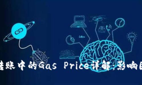 ImToken转账中的Gas Price详解：影响因素及策略