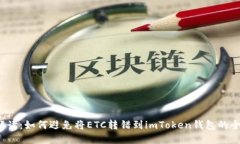  深入解读：如何避免将ETC转错到imToken钱包的全面