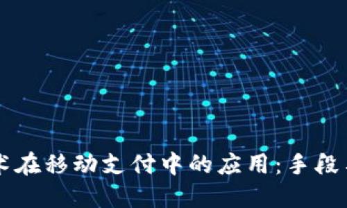 区块链技术在移动支付中的应用：手段与未来展望