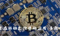 区块链技术在移动支付中的应用：手段与未来展