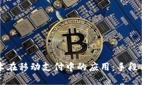 区块链技术在移动支付中的应用：手段与未来展望